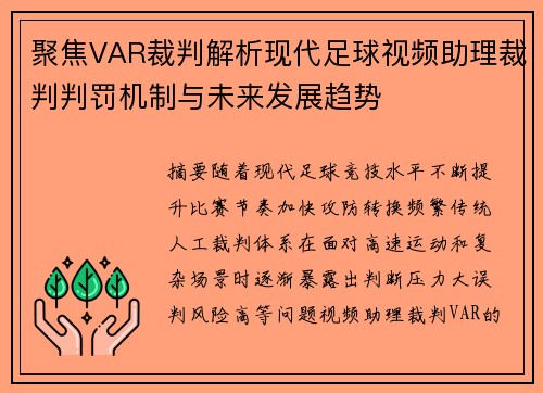 聚焦VAR裁判解析现代足球视频助理裁判判罚机制与未来发展趋势