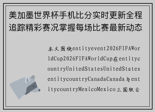 美加墨世界杯手机比分实时更新全程追踪精彩赛况掌握每场比赛最新动态