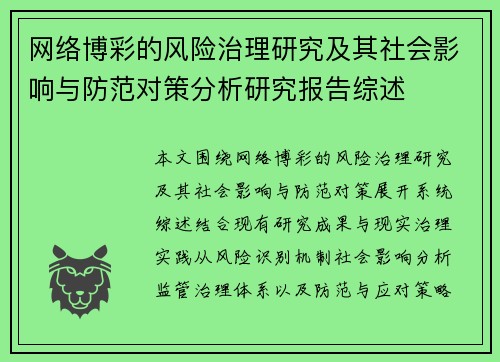网络博彩的风险治理研究及其社会影响与防范对策分析研究报告综述
