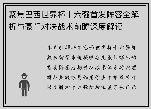 聚焦巴西世界杯十六强首发阵容全解析与豪门对决战术前瞻深度解读