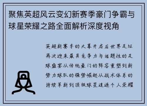 聚焦英超风云变幻新赛季豪门争霸与球星荣耀之路全面解析深度视角 聚焦英超风云变幻新赛季豪门争霸与球星荣耀之路全面解析深度视角