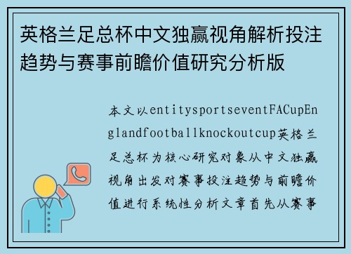 英格兰足总杯中文独赢视角解析投注趋势与赛事前瞻价值研究分析版