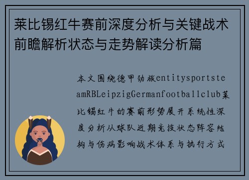 莱比锡红牛赛前深度分析与关键战术前瞻解析状态与走势解读分析篇