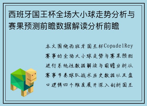 西班牙国王杯全场大小球走势分析与赛果预测前瞻数据解读分析前瞻 西班牙国王杯全场大小球走势分析与赛果预测前瞻数据解读分析前瞻