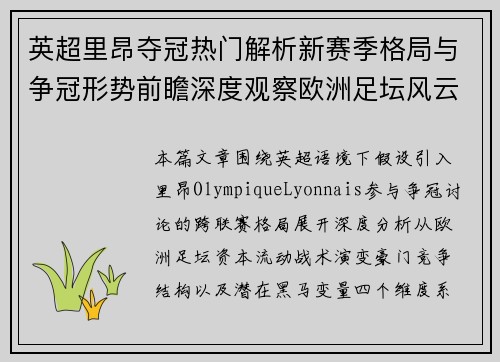 英超里昂夺冠热门解析新赛季格局与争冠形势前瞻深度观察欧洲足坛风云变化 英超里昂夺冠热门解析新赛季格局与争冠形势前瞻深度观察欧洲足坛风云变化