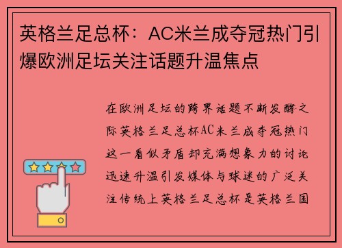 英格兰足总杯：AC米兰成夺冠热门引爆欧洲足坛关注话题升温焦点